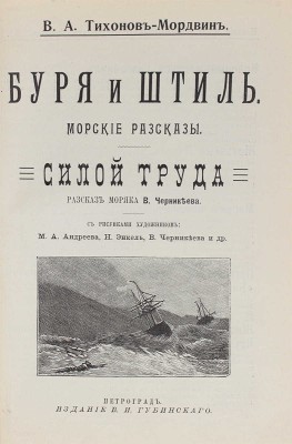 Тихонов В.А. Буря и штиль. Морские рассказы. Силой труда. Рассказ моряка В. Черникеева. Пг., [1914].